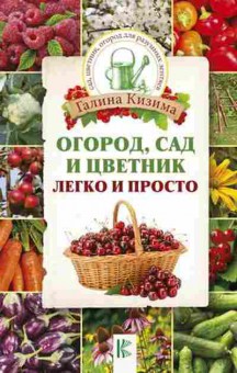 Книга Кизима Г.А. Огород,сад и цветник легко и просто, б-10962, Баград.рф